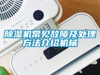 企業新聞除濕機常見故障及處理方法介紹機械