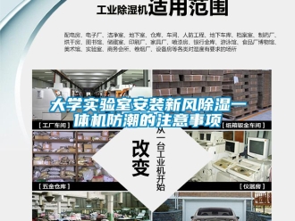 常見問題大學實驗室安裝新風除濕一體機防潮的注意事項