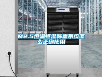 常見問題M2.5恒溫恒濕稱重系統怎么正確使用