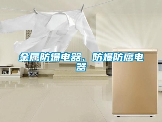 企業新聞金屬防爆電器、防爆防腐電器