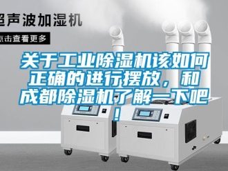 常見問題關于工業除濕機該如何正確的進行擺放，和成都除濕機了解一下吧！