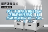 關于工業除濕機該如何正確的進行擺放，和成都除濕機了解一下吧！
