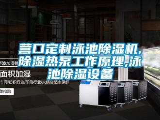 行業新聞營口定制泳池除濕機,除濕熱泵工作原理,泳池除濕設備