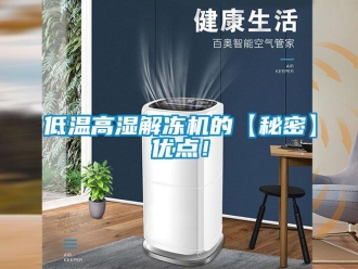 常見問題低溫高濕解凍機的【秘密】優點！