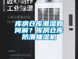 企業新聞庫房倉庫潮濕如何解？庫房倉庫防潮抽濕機