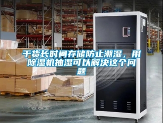 常見問題干貨長時間存儲防止潮濕，用除濕機抽濕可以解決這個問題