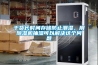 干貨長時間存儲防止潮濕，用除濕機抽濕可以解決這個問題