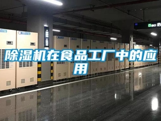 企業新聞除濕機在食品工廠中的應用