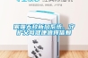 霧霾天敵新風系統，守護父母健康值得信賴