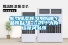 家用除濕新風系統哪個品牌好？2021十大除濕新風品牌