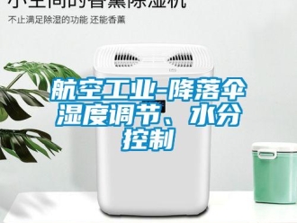 行業新聞航空工業-降落傘濕度調節、水分控制