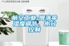 航空工業-降落傘濕度調節、水分控制