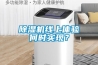 除濕機線上體驗何時實現？