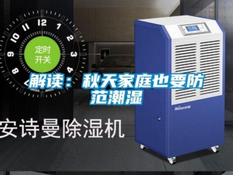 行業新聞解讀：秋天家庭也要防范潮濕