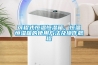 可程式恒溫恒濕箱，恒溫恒濕箱的使用方法及操作規程
