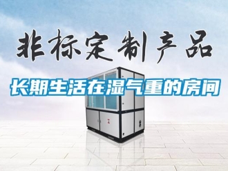 知識百科長期生活在濕氣重的房間