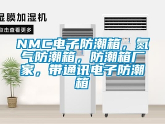 企業新聞NMC電子防潮箱，氮氣防潮箱，防潮箱廠家，帶通訊電子防潮箱