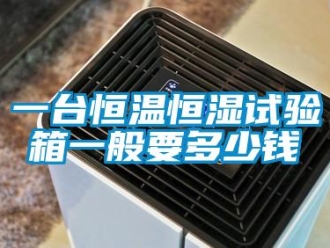 知識百科一臺恒溫恒濕試驗箱一般要多少錢
