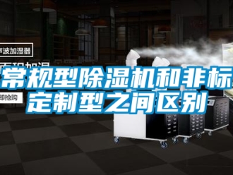企業新聞常規型除濕機和非標定制型之間區別