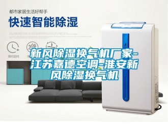 企業新聞新風除濕換氣機廠家-江蘇嘉德空調-淮安新風除濕換氣機