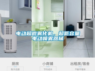 企業新聞電動超微霧化機，超低容量電動噴霧器械