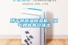烘干房高溫除濕機，濕氣如何有效排出