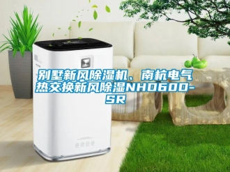 常見問題別墅新風除濕機、南杭電氣熱交換新風除濕NHD60D-SR