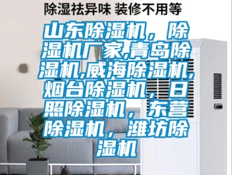 企業新聞山東除濕機，除濕機廠家,青島除濕機,威海除濕機,煙臺除濕機，日照除濕機，東營除濕機，濰坊除濕機