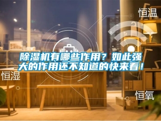 企業新聞除濕機有哪些作用？如此強大的作用還不知道的快來看！