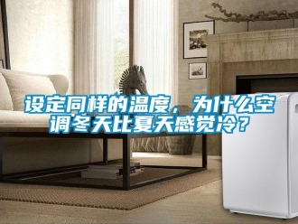 知識百科設定同樣的溫度，為什么空調冬天比夏天感覺冷？