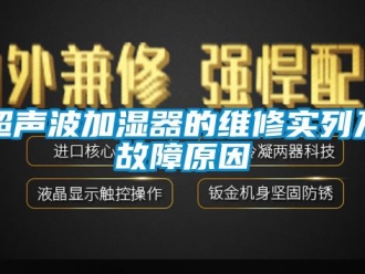 企業新聞超聲波加濕器的維修實列及故障原因