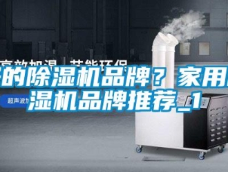 企業新聞好的除濕機品牌？家用除濕機品牌推薦_1