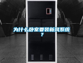 企業新聞為什么臥室要裝新風系統？