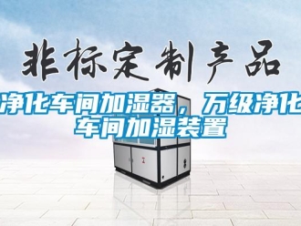 行業新聞凈化車間加濕器，萬級凈化車間加濕裝置