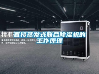 知識百科直接蒸發式聯合除濕機的工作原理
