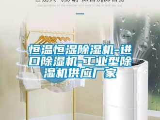 企業新聞恒溫恒濕除濕機-進口除濕機-工業型除濕機供應廠家