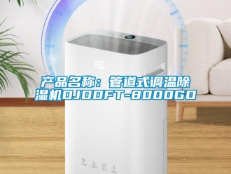 企業新聞產品名稱：管道式調溫除濕機DJDDFT-8000GD