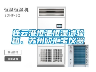知識百科連云港恒溫恒濕試驗箱、蘇州欣匯寶儀器