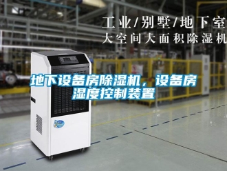 企業新聞地下設備房除濕機，設備房濕度控制裝置
