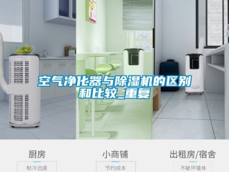 行業新聞空氣凈化器與除濕機的區別和比較_重復