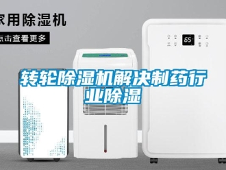 知識百科轉輪除濕機解決制藥行業除濕
