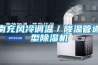 南充風冷調溫／降溫管道型除濕機
