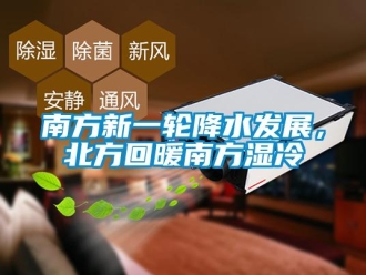 行業新聞南方新一輪降水發展，北方回暖南方濕冷