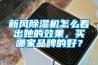 新風除濕機怎么看出她的效果，買哪家品牌的好？