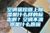 空調遙控器上除濕是什么樣的標志?。靠照{不滴水是什么原因