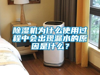 企業新聞除濕機為什么使用過程中會出現漏水的原因是什么？