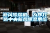 新風除濕機，為你打造中央新風除濕系統