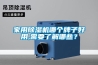 家用除濕機哪個牌子好用,需要了解哪些？