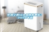 防爆空調10大品牌有哪些？-2020年版