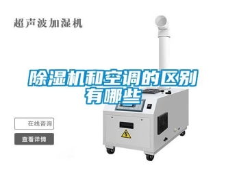 常見問題除濕機和空調的區別有哪些